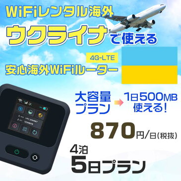 wifi レンタル 海外 ウクライナ 4泊5日プラン 海外 WiFi [大容量プラン 1日500MB]1日料金 800円[高速4G-LTE] ワールドWiFiレンタル便【レンタルWiFi海外】