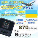 WiFi レンタル 海外 ウクライナ sim 内蔵 Wi-Fi 海外旅行wifi モバイル ルーター 海外旅行WiFi 5泊6日 wifi ウクライナ simカード 6日間 大容量 1日500MB 1日料金870円 レンタルWiFi海外 即日発送 wifiレンタル Wi-Fiレンタル プリペイド sim ウクライナ 6日 ワイファイ