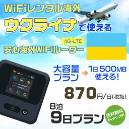 WiFi レンタル 海外 ウクライナ sim 内蔵 Wi-Fi 海外旅行wifi モバイル ルーター 海外旅行WiFi 8泊9日 wifi ウクライナ simカード 9日間 大容量 1日500MB 1日料金870円 レンタルWiFi海外 即日発送 wifiレンタル Wi-Fiレンタル プリペイド sim ウクライナ 9日 ワイファイ