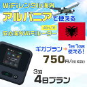 WiFi レンタル 海外 アルバニア sim 内蔵 Wi-Fi 海外旅行wifi モバイル ルーター 海外旅行WiFi 3泊4日 wifi アルバニア simカ...
