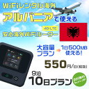 WiFi レンタル 海外 アルバニア sim 内蔵 Wi-Fi 海外旅行wifi モバイル ルーター 海外旅行WiFi 9泊10日 wifi アルバニア sim...