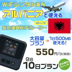 WiFi レンタル 海外 アルバニア sim 内蔵 Wi-Fi 海外旅行wifi モバイル ルーター 海外旅行WiFi 9泊10日 wifi アルバニア simカード 10日間 大容量 1日500MB 1日料金550円 レンタルWiFi海外 即日発送 wifiレンタル Wi-Fiレンタル プリペイド sim アルバニア 10日 ワイファイ