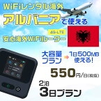 WiFi レンタル 海外 アルバニア sim 内蔵 Wi-Fi 海外旅行wifi モバイル ルーター 海外旅行WiFi 2泊3日 wifi アルバニア simカード 3日間 大容量 1日500MB 1日料金550円 レンタルWiFi海外 即日発送 wifiレンタル Wi-Fiレンタル プリペイド sim アルバニア 3日 ワイファイ