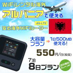 WiFi レンタル 海外 アルバニア sim 内蔵 Wi-Fi 海外旅行wifi モバイル ルーター 海外旅行WiFi 7泊8日 wifi アルバニア simカード 8日間 大容量 1日500MB 1日料金550円 レンタルWiFi海外 即日発送 wifiレンタル Wi-Fiレンタル プリペイド sim アルバニア 8日 ワイファイ