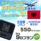 WiFi レンタル 海外 アルバニア sim 内蔵 Wi-Fi 海外旅行wifi モバイル ルーター 海外旅行WiFi 8泊9日 wifi アルバニア simカード 9日間 大容量 1日500MB 1日料金550円 レンタルWiFi海外 即日発送 wifiレンタル Wi-Fiレンタル プリペイド sim アルバニア 9日 ワイファイ