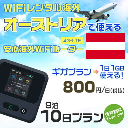 WiFi レンタル 海外 オーストリア sim 内蔵 Wi-Fi 海外旅行wifi モバイル ルーター 海外旅行WiFi 9泊10日 wifi オーストリア simカード 10日間 ギガプラン 1日1GB800円 レンタルWiFi海外 即日発送 wifiレンタル Wi-Fiレンタル プリペイド sim オーストリア 10日 ワイファイ