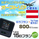 WiFi レンタル 海外 オーストリア sim 内蔵 Wi-Fi 海外旅行wifi モバイル ルーター 海外旅行WiFi 14泊15日 wifi オーストリア simカー..