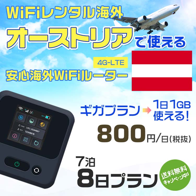 WiFi レンタル 海外 オーストリア sim 内蔵 Wi-Fi 海外旅行wifi モバイル ルーター 海外旅行WiFi 7泊8日 wifi オーストリア simカード 8日間 ギガプラン 1日1GB800円 レンタルWiFi海外 即日発送 wifiレンタル Wi-Fiレンタル プリペイド sim オーストリア 8日 ワイファイ