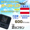 wifi レンタル 海外 オーストリア 1泊2日プラン 海外 WiFi [大容量プラン 1日500MB]1日料金 800円[高速4G-LTE] ワールドWiFiレンタル便【レンタルWiFi海外】