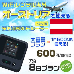 WiFi レンタル 海外 オーストリア sim 内蔵 Wi-Fi 海外旅行wifi モバイル ルーター 海外旅行WiFi 7泊8日 wifi オーストリア simカード 8日間 大容量 1日500MB1日600円 レンタルWiFi海外 即日発送 wifiレンタル Wi-Fiレンタル プリペイド sim オーストリア 8日 ワイファイ