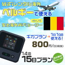 WiFi レンタル 海外 ベルギー sim 内蔵 Wi-Fi 海外旅行wifi モバイル ルーター 海外旅行WiFi 14泊15日 プラン wifi ベルギー simカード 15日間 ギガプラン 1日1GB 1日800円 レンタルWiFi海外 即日発送 wifiレンタル Wi-Fiレンタル プリペイド sim ベルギー 15日 ワイファイ