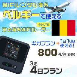 WiFi レンタル 海外 ベルギー sim 内蔵 Wi-Fi 海外旅行wifi モバイル ルーター 海外旅行WiFi 3泊4日 プラン wifi ベルギー simカード 4日間 ギガプラン 1日1GB 1日800円 レンタルWiFi海外 即日発送 wifiレンタル Wi-Fiレンタル プリペイド sim ベルギー 4日 ワイファイ