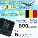 WiFi レンタル 海外 ベルギー sim 内蔵 Wi-Fi 海外旅行wifi モバイル ルーター 海外旅行WiFi 4泊5日 プラン wifi ベルギー si...