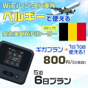 WiFi レンタル 海外 ベルギー sim 内蔵 Wi-Fi 海外旅行wifi モバイル ルーター 海外旅行WiFi 5泊6日 プラン wifi ベルギー simカード 6日間 ギガプラン 1日1GB 1日1000円 レンタルWiFi海外 即日発送 wifiレンタル Wi-Fiレンタル プリペイド sim ベルギー 6日 ワイファイ