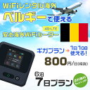 WiFi レンタル 海外 ベルギー sim 内蔵 Wi-Fi 海外旅行wifi モバイル ルーター 海外旅行WiFi 6泊7日 プラン wifi ベルギー simカード 7日間 ギガプラン 1日1GB 1日800円 レンタルWiFi海外 即日発送 wifiレンタル Wi-Fiレンタル プリペイド sim ベルギー 7日 ワイファイ