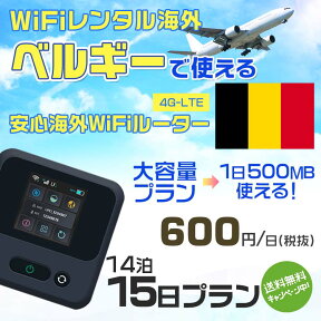 WiFi レンタル 海外 ベルギー sim 内蔵 Wi-Fi 海外旅行wifi モバイル ルーター 海外旅行WiFi 14泊15日 プラン wifi ベルギー simカード 15日間 大容量 1日500MB 1日料金600円 レンタルWiFi海外 即日発送 wifiレンタル Wi-Fiレンタル プリペイド sim ベルギー 15日 ワイファイ