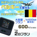 WiFi レンタル 海外 ベルギー sim 内蔵 Wi-Fi 海外旅行wifi モバイル ルーター 海外旅行WiFi 1泊2日 プラン wifi ベルギー si...