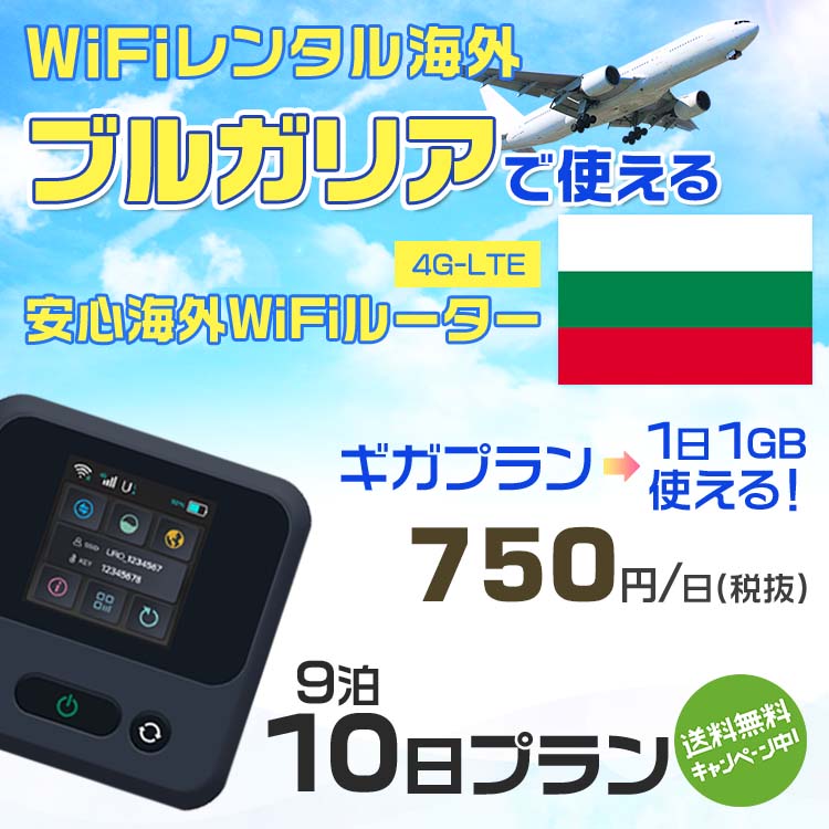 WiFi レンタル 海外 ブルガリア sim 内蔵 Wi-Fi 海外旅行wifi モバイル ルーター 海外旅行WiFi 9泊10日 wifi ブルガリア simカード 10日間 ギガプラン 1日1GB 1日750円 レンタルWiFi海外 即日発送 wifiレンタル Wi-Fiレンタル プリペイド sim ブルガリア 10日 ワイファイ