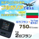 WiFi レンタル 海外 ブルガリア sim 内蔵 Wi-Fi 海外旅行wifi モバイル ルーター 海外旅行WiFi 1泊2日 wifi ブルガリア simカード 2日..