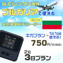 WiFi レンタル 海外 ブルガリア sim 内蔵 Wi-Fi 海外旅行wifi モバイル ルーター 海外旅行WiFi 2泊3日 wifi ブルガリア simカ...