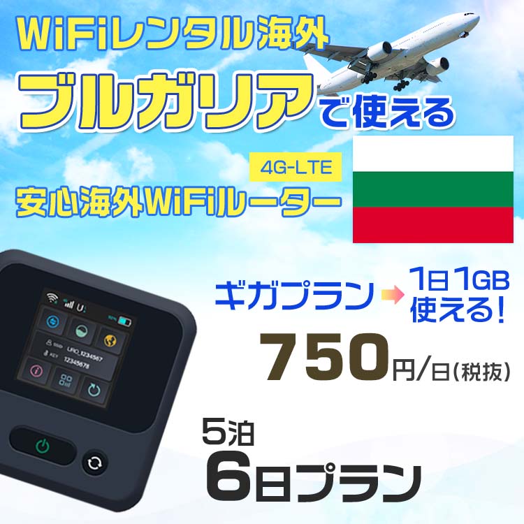 モバイルwifiルーター 海外 レンタル 端末情報 通信機器 型番 クラウドWiFi Macaroon 3 wi-fi レンタル 海外 初期費用/事務手数料 0円 wifiルーター 持ち運び レンタル料金 大容量 プラン 1日400円〜・ギガ プラン 1日540円〜(税抜) 貸出時送料 全国一律660円※6泊7日以上の モバイルWi-Fi レンタル で発送 送料無料 キャンペーン実施中 返却時送料 全国一律500円※ モバイルルーター に同封のレターパックを郵便ポストに投函下さい。※返却 送料無料 キャンペーン中 レンタルWi-Fi 梱包物 ACアダプター /USBケーブル / 海外変換プラグ /かんたん設定マニュアル/ご利用確認書 ワイファイレンタル 精密機器 メーカー macaroon モバイルwi-fi サイズ 79×79×21mm モバイルルーター 質量 130g モバイルwi-fiルーター バッテリー容量 3100mAh 通信方式 4G / LTE / 4g-lte PC 無線接続 対応OS Windows(ウィンドウズ) 11(32bit版/64bit版)/10(32bit版/64bit版)/8(32bit版/64bit版)/Windows 7(32bit版/64bit版)/Windows Vista(32bit版/64bit版)以降/Mac(マック) OS X 10.6〜10.10以降のMacbook(マックブック)などネット接続機やPC周辺機器 プリンター※ 動作確認済みであっても、お客さまの環境において正常動作を保証するものではありません。※ 上記対応OSはすべて日本語版となります。 モバイルwiーfiルーター レンタル 携帯 スマートフォン・ゲーム機接続 iPhone / i-phone ( アイフォン / アイフォーン)/ Android ( アンドロイド )/ iPad / i-pad ( アイパッド / アイパット )/WiーFi 接続可能 タブレット 及び スマートフォーン 無線 端末 接続可能ゲーム機一般/ PlayStation ( プレイステーション )/ Nintendo Switch ( ニンテンドースイッチ )/WiFi 接続対応 テレビ 及び ファイヤースティック TV ※ ネット接続機 動作確認済みであっても、お客さまの環境において正常動作を保証するものではありません。 SIM カード 差込口 プリペイドSIMカード / シムカード レンタルワイファイ 海外 主なご利用用途 海外旅行 / 旅行 便利グッズ / 出張 便利 グッズ 男性 / ビジネス / 地図 及び 地図の確認 / スマホ制限 パケット 通信制限 / 動画視聴 Youtube ユーチューブ / オンラインゲーム / オンラインセミナー オンライン授業 ライブ配信 / 目的地 情報収集 検索 / ホテル フリーWiFi の代わり 【ポケットwi-fi レンタル短期 オススメポイント】 海外 sim 内蔵 デジタルグッズ レンタル 海外旅行先でネットが使える 海外旅行wifi モバイル は simカード 接続でつながる短期のネット接続サービスです。 インターネット 短期 で利用出来る為に、急な 出張 や楽しみの 旅行 や 海外ビジネス などから 海外への 引越し の インターネット 契約までの繋ぎなどちょっとした 便利グッズ として 短期間 の インターネット 接続に最適です。 wi-fiポケット 対応のPC ノートパソコン はもちろん、i-phone(アイフォン)、ギャラクシーやエクスペリア・アクオス・グーグルピクセルなどのAndroid(アンドロイド)、i-Pad(アイパッド)やタブレットからも簡単に接続できます。Pocket WiFi 接続後はネットサーフィンや動画鑑賞もしっかり楽しめます。 また 空港 受取 (空港受取)も可能なので海外先から日本への音声通信や音声電話でおしゃべり、LINE(ライン) や Instagram(インスタグラム) TikTok(ティックトック)などのSNS用として友達との連絡に活躍してます。もちろん海外のタブレットやスマホでも繋がるので安心です。 持ち運びインターネットなのでアジア・ハワイ・グアム・ヨーロッパ・アメリカ・南米などの海外旅行も地図アプリに繋げば迷子の心配も安心。 どこでも接続可能な移動中もネット接続のナビとして、ゲームなど通信量をたくさん使うシーンでも海外WiFiレンタルならいつも以上に通信量を使っても大丈夫。 トランジット先でも使えるからネットにつながらないお悩みはもうありません。 海外での難しい言葉もレンタルしたwiーfi ルーターを渡して翻訳アプリを繋げば快適な旅行を楽しめます。 他にも、海外旅行中も日頃のHulu(フールー)やNetflix(ネットフリックス)などの動画鑑賞も楽しめます。 出張や海外の視察研修などのビジネスシーンや学校や部活の遠征にも一時的なワイファイとしてご愛用いただいています。 コンパクトWiFiを持ち込めば、ストレスなく日頃のAmazon prime(アマゾンプライム)やHulu(フールー)やNetflix(ネットフリックス)などの映画鑑賞や動画鑑賞も楽しめます。 ちょっとした時にもいつものネット環境をwifiレンタル便 LCC-WiFiはお届けします。ブルガリアで使えるWiFiルーター！！海外旅行から急な出張まで、滞在先のネットの心配これで解決。 海外用のWiFiレンタルサービスは定額制なので、海外パケット通信量などの追加料金もご安心下さい。 現地の通信会社回線を利用するため滞在先キャリアと同じエリア・品質でご利用頂けます。 海外で使えるWiFiレンタル端末は、電源を入れれば自動で現地の通信キャリアに接続します。 WiFiレンタルルーターに記載の[SSID]と[パスワード]をお客様のスマホやタブレット・パソコンに入力するだけですぐに使える！！ しかもトランジット先でも対応国であれば自動で現地の通信キャリアに接続します。 非日常を最大限楽しむには、安定した日常の通信環境が一番！！ そんな思いをたくさんの人にお届けします！！ さらに楽しい思い出は1度よりも2度3度、多くの楽しいをお届けしたいから 高品質の通信環境をお手頃価格でご提供が日々の目標です。 ご注文方法について 例えば！！6泊7日で海外旅行に行く場合 1：容量と日数に合わせお選び下さい。 2：1台レンタルにつき、個数1個をカートに入れて下さい。 3：ご出発日の前日に宅配便にてお届けします。ご出発月とご出発日をご選択して下さい。 ※ご出発日より3日前のご注文を承っております。お届け可能日がご出発日の場合は自動キャンセルとなります。 4：ご帰国月とご帰国日をご選択して下さい。 ※ご注文レンタル商品と出発日・帰国日に相違がある場合は、ショップにて出発日と帰国日の日数を計算してご利用料金を修正したメールを送りします。 5：オプションプラン安心パックをご選択して下さい。システム上オプション料金は送料として請求させて頂きます。 6：ご出発日より2日前にお受け取り希望の場合は別途500円(税抜き)となります。 7：WiFiレンタル海外で選べる決済方法は、クレジットカード・銀行前払い・楽天バンク決済・代金引換のみとなります。それ以外の決済方法をご選択の場合はキャンセルとさせて頂きます。 ご利用日数に合わせてお選び下さい！！ 1泊2日⇒ 2泊3日⇒ 3泊4日⇒ 4泊5日⇒ 5泊6日⇒ 6泊7日⇒ 7泊8日⇒ 8泊9日⇒ 9泊10日⇒ 14泊15日⇒