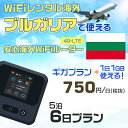 WiFi レンタル 海外 ブルガリア sim 内蔵 Wi-Fi 海外旅行wifi モバイル ルーター 海外旅行WiFi 5泊6日 wifi ブルガリア simカード 6日間 ギガプラン 1日1GB 1日750円 レンタルWiFi海外 即日発送 wifiレンタル Wi-Fiレンタル プリペイド sim ブルガリア 6日 ワイファイ