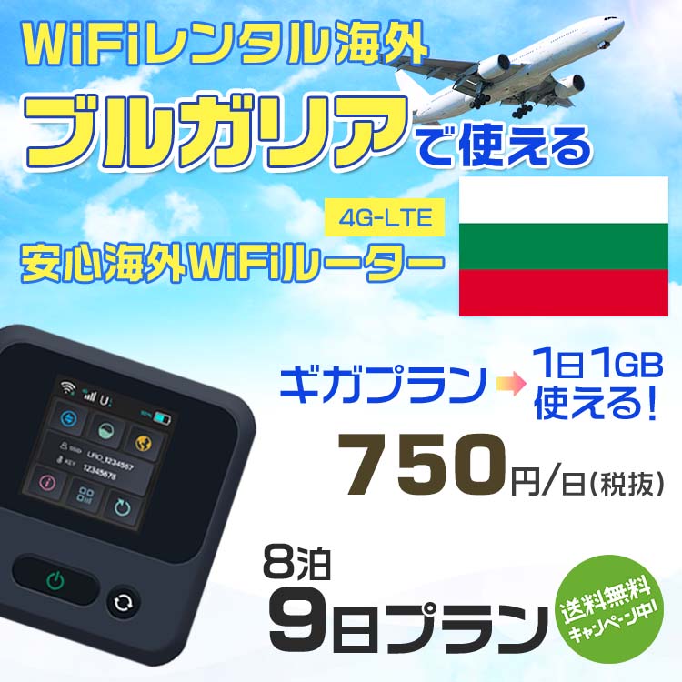 WiFi レンタル 海外 ブルガリア sim 内蔵 Wi-Fi 海外旅行wifi モバイル ルーター 海外旅行WiFi 8泊9日 wifi ブルガリア simカード 9日間 ギガプラン 1日1GB 1日750円 レンタルWiFi海外 即日発送 wifiレンタル Wi-Fiレンタル プリペイド sim ブルガリア 9日 ワイファイ