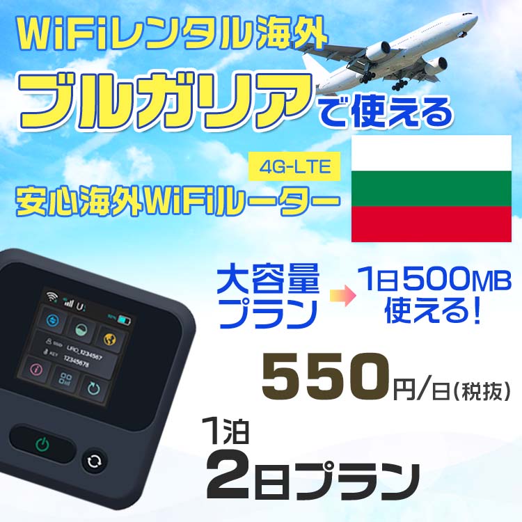 WiFi レンタル 海外 ブルガリア sim 内蔵 Wi-Fi 海外旅行wifi モバイル ルーター 海外旅行WiFi 1泊2日 wifi ブルガリア simカード 2日..