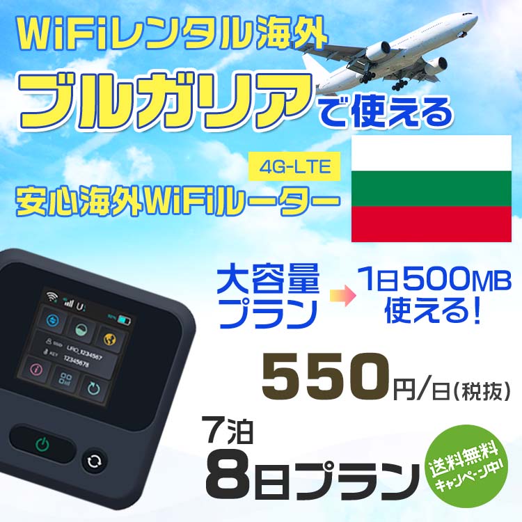 WiFi レンタル 海外 ブルガリア sim 内蔵 Wi-Fi 海外旅行wifi モバイル ルーター 海外旅行WiFi 7泊8日 wifi ブルガリア simカード 8日間 大容量 1日500MB 1日料金550円 レンタルWiFi海外 即日発送 wifiレンタル Wi-Fiレンタル プリペイド sim ブルガリア 8日 ワイファイ