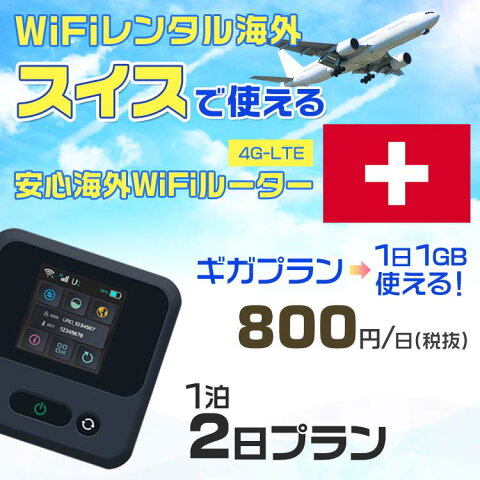 wifi レンタル 海外 スイス 1泊2日プラン 海外 WiFi [ギガプラン 1日1GB]1日料金 1,000円[高速4G-LTE] ワールドWiFiレンタル便【レンタルWiFi海外】