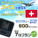 WiFi レンタル 海外 スイス sim 内蔵 Wi-Fi 海外旅行wifi モバイル ルーター 海外旅行WiFi 6泊7日 プラン wifi スイス simカ...