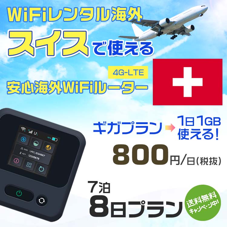 WiFi レンタル 海外 スイス sim 内蔵 Wi-Fi 海外旅行wifi モバイル ルーター 海外旅行WiFi 7泊8日 プラン wifi スイス simカード 8日間..