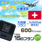 WiFi レンタル 海外 スイス sim 内蔵 Wi-Fi 海外旅行wifi モバイル ルーター 海外旅行WiFi 14泊15日 プラン wifi スイス simカード 15日間 大容量 1日500MB 1日料金 600円 レンタルWiFi海外 即日発送 wifiレンタル Wi-Fiレンタル プリペイド sim スイス 15日 ワイファイ 空港