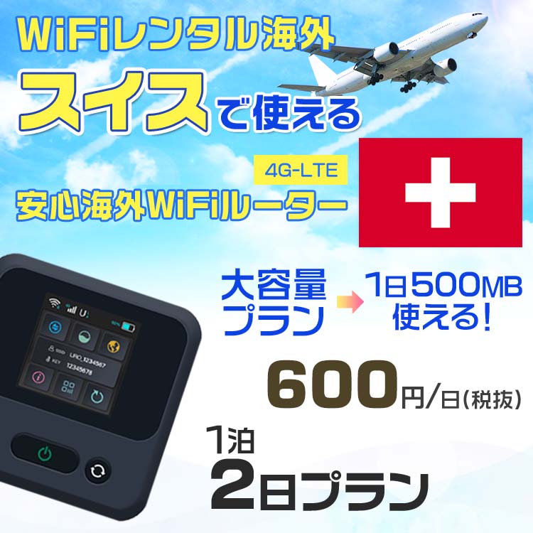 WiFi レンタル 海外 スイス sim 内蔵 Wi