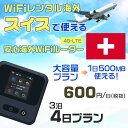 WiFi レンタル 海外 スイス sim 内蔵 Wi-Fi 海外旅行wifi モバイル ルーター 海外旅行WiFi 3泊4日 プラン wifi スイス simカード 4日間 大容量 1日500MB 1日料金 600円 レンタルWiFi海外 即日発送 wifiレンタル Wi-Fiレンタル プリペイド sim スイス 4日 ワイファイ 空港