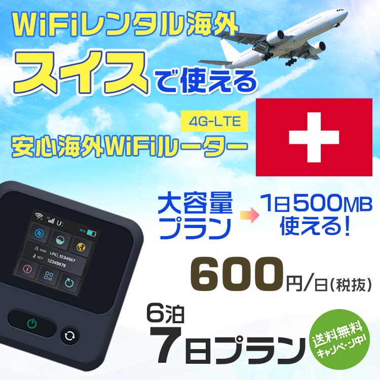 WiFi レンタル 海外 スイス sim 内蔵 Wi-Fi 