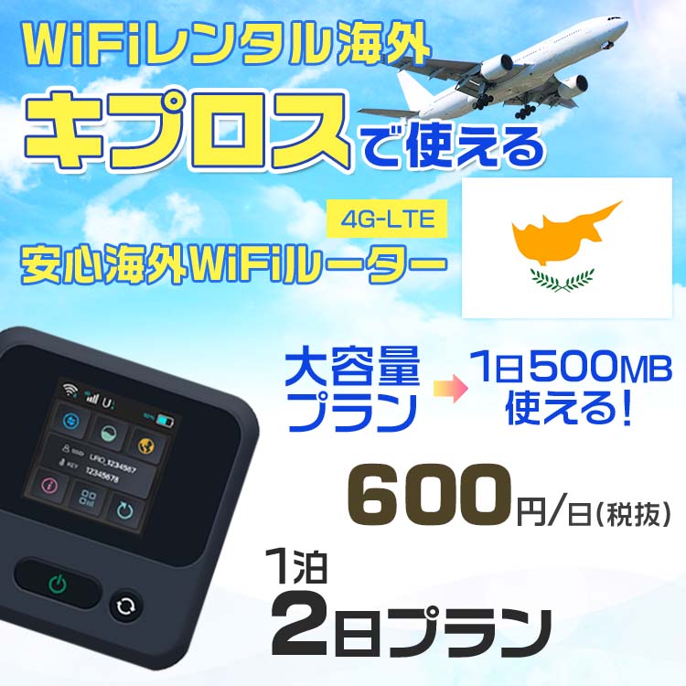 WiFi レンタル 海外 キプロス sim 内蔵