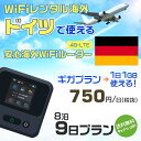 WiFi レンタル 海外 ドイツ sim 内蔵 Wi-Fi 海外旅行wifi モバイル ルーター 海外旅行WiFi 8泊9日 プラン wifi ドイツ simカード 9日間 ギガプラン 1日1GB1日料金750円 レンタルWiFi海外 即日発送 wifiレンタル Wi-Fiレンタル プリペイド sim ドイツ 9日 ワイファイ 空港