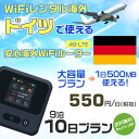 WiFi レンタル 海外 ドイツ sim 内蔵 Wi-Fi 海外旅行wifi モバイル ルーター 海外旅行WiFi 9泊10日 プラン wifi ドイツ simカード 10日..