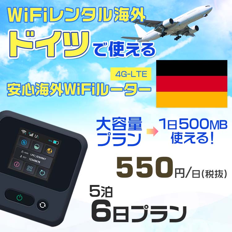 WiFi レンタル 海外 ドイツ sim 内蔵 Wi-Fi 海外旅行wifi モバイル ルーター 海外旅行WiFi 5泊6日 プラン wifi ドイツ simカード 6日間 大容量 1日500MB 1日料金 550円 レンタルWiFi海外 即日発送 wifiレンタル Wi-Fiレンタル プリペイド sim ドイツ 6日 ワイファイ 空港