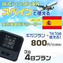 WiFi レンタル 海外 スペイン sim 内蔵 Wi-Fi 海外旅行wifi モバイル ルーター 海外旅行WiFi 3泊4日 プラン wifi スペイン simカード 4日間 ギガプラン 1日1GB 1日800円 レンタルWiFi海外 即日発送 wifiレンタル Wi-Fiレンタル プリペイド sim スペイン 4日 ワイファイ