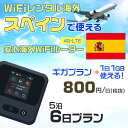 WiFi レンタル 海外 スペイン sim 内蔵 Wi-Fi 海外旅行wifi モバイル ルーター 海外旅行WiFi 5泊6日 プラン wifi スペイン si...
