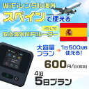 WiFi レンタル 海外 スペイン sim 内蔵 Wi-Fi 海外旅行wifi モバイル ルーター 海外旅行WiFi 4泊5日 プラン wifi スペイン si...