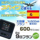 WiFi レンタル 海外 スペイン sim 内蔵 Wi-Fi 海外旅行wifi モバイル ルーター 海外旅行WiFi 8泊9日 プラン wifi スペイン simカード 9日間 大容量 1日500MB 1日料金600円 レンタルWiFi海外 即日発送 wifiレンタル Wi-Fiレンタル プリペイド sim スペイン 9日 ワイファイ