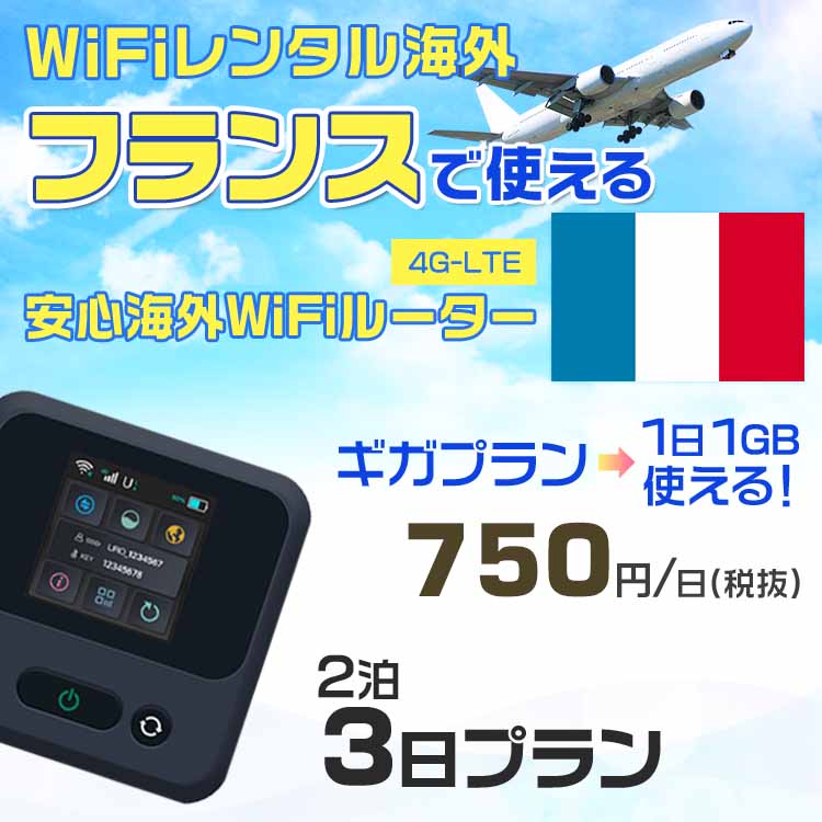 WiFi レンタル 海外 フランス sim 内蔵 Wi-Fi 海外旅行wifi モバイル ルーター 海外旅行WiFi 2泊3日 プラン wifi フランス simカード 3日間 ギガ放題 1日1GB 1日料金750円 レンタルWiFi海外 即日発送 wifiレンタル Wi-Fiレンタル プリペイド sim フランス 3日 ワイファイ