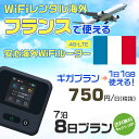 WiFi レンタル 海外 フランス sim 内蔵 Wi-Fi 海外旅行wifi モバイル ルーター 海外旅行WiFi 7泊8日 プラン wifi フ…