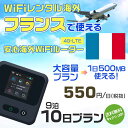 WiFi レンタル 海外 フランス sim 内蔵 Wi-Fi 海外旅行wifi モバイル ルーター 海外旅行WiFi 9泊10日 プラン wifi フランス simカード ..