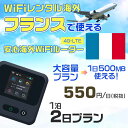 WiFi レンタル 海外 フランス sim 内蔵 Wi-Fi 海外旅行wifi モバイル ルーター 海外旅行WiFi 1泊2日 プラン wifi フランス si...