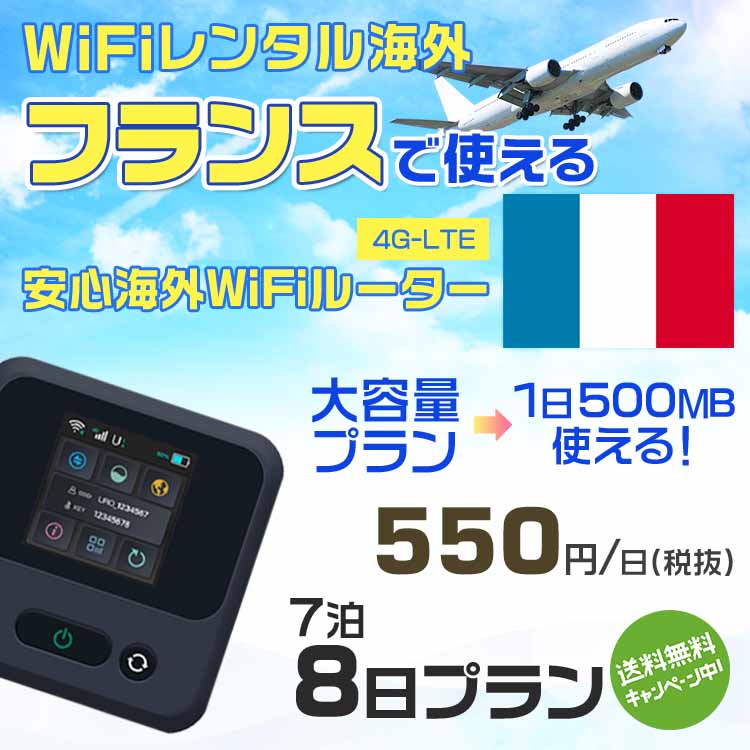 WiFi レンタル 海外 フランス sim 内蔵 Wi-Fi 海外旅行wifi モバイル ルーター 海外旅行WiFi 7泊8日 プラン wifi フランス simカード 8..