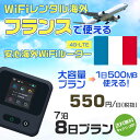 WiFi レンタル 海外 フランス sim 内蔵 Wi-Fi 海外旅行wifi モバイル ルーター 海外旅行WiFi 7泊8日 プラン wifi フランス si...
